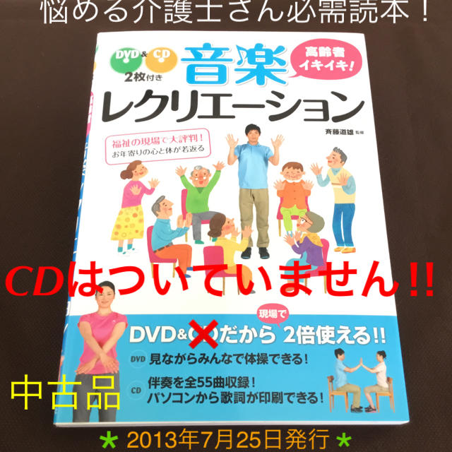 高齢者イキイキ！ 音楽レクリエーション DVD付き 143頁  エンタメ/ホビーの本(語学/参考書)の商品写真