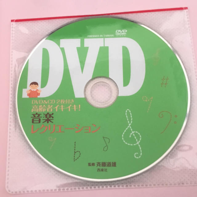 高齢者イキイキ！ 音楽レクリエーション DVD付き 143頁  エンタメ/ホビーの本(語学/参考書)の商品写真