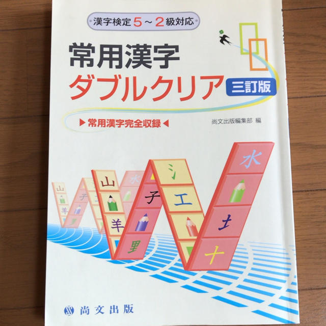 常用漢字 ダブルクリア エンタメ/ホビーの本(語学/参考書)の商品写真