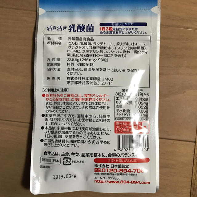 活き活き乳酸菌  日本薬師堂 食品/飲料/酒の健康食品(その他)の商品写真