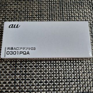 エーユー(au)のau 純正 共通ACアダプタ 03 <0301PQA>(バッテリー/充電器)