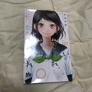 思い思われふり、ふられ 6巻(少女漫画)