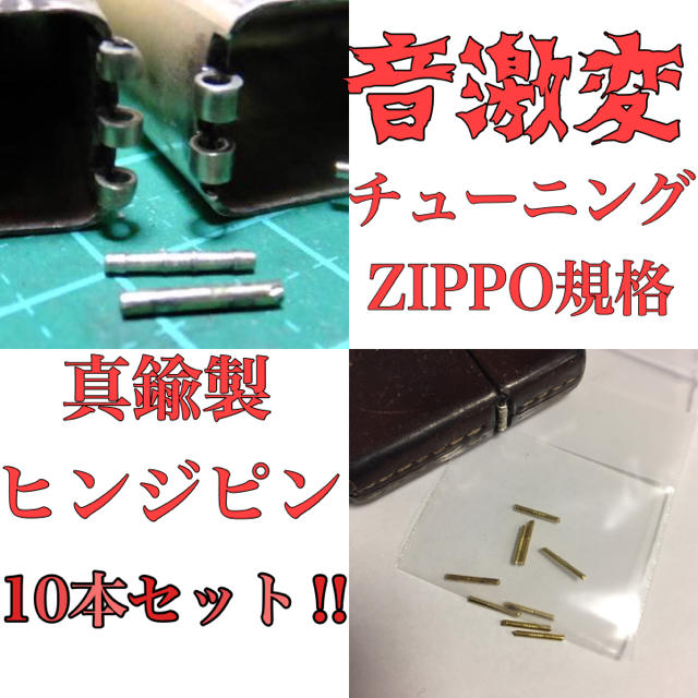 ZIPPO - ZIPPO 交換用ヒンジピン 真鍮製 カスタム チューニング用 修理にもの通販 by Y&Y's｜ジッポーならラクマ
