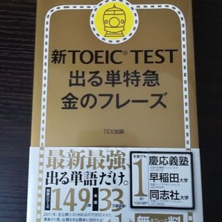 アサヒシンブンシュッパン(朝日新聞出版)の新TOEIC TEST出る単特急　金のフレーズ　赤シート付き(資格/検定)