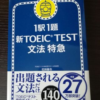 アサヒシンブンシュッパン(朝日新聞出版)の1駅1題　新TOEIC TEST 文法特急(資格/検定)