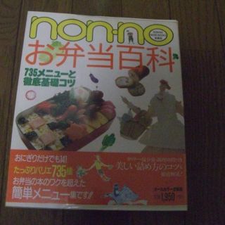 同梱無料　nonnoお弁当百科―735メニューと徹底基礎コツ 　ハ８(住まい/暮らし/子育て)