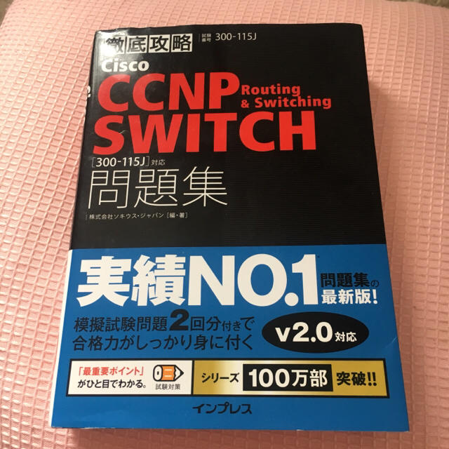 Impress(インプレス)のCCNP switch編 問題集 現役試験用 黒本 エンタメ/ホビーの本(資格/検定)の商品写真