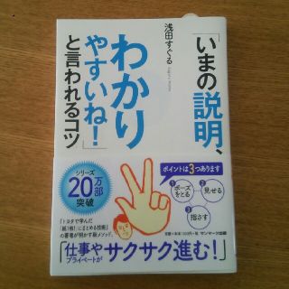 サンマークシュッパン(サンマーク出版)の本「いまの説明、わかりやすいね！」と言われるコツ サンマーク出版社(ビジネス/経済)