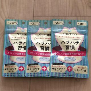 シセイドウ(SHISEIDO (資生堂))の資生堂 ハラハチ習慣30日分×3袋(ダイエット食品)