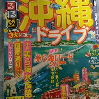 るるぶ　沖縄　ドライブ(地図/旅行ガイド)