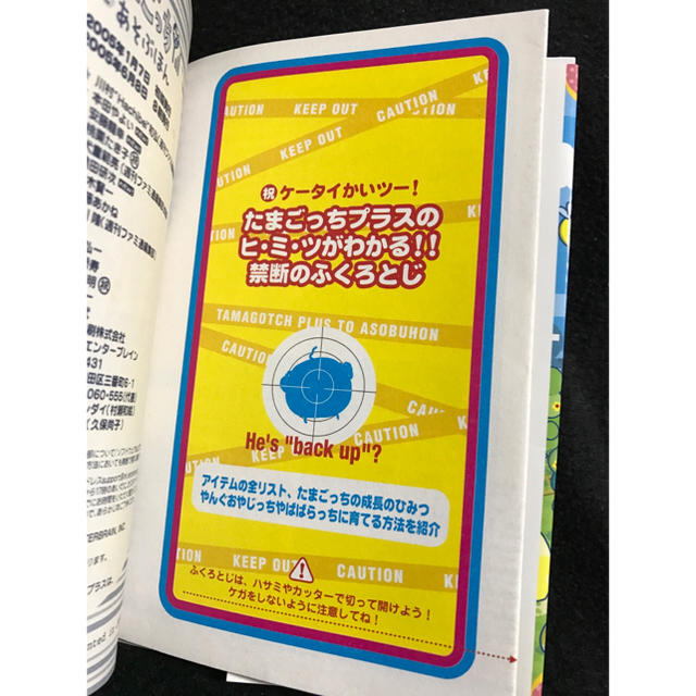 ちびたまごっち＆祝ケータイかいツー！たまごっち＋とあそぶほん/エンターブレイン