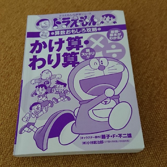 小学館(ショウガクカン)のドラえもん 算数おもしろ攻略 エンタメ/ホビーの本(語学/参考書)の商品写真