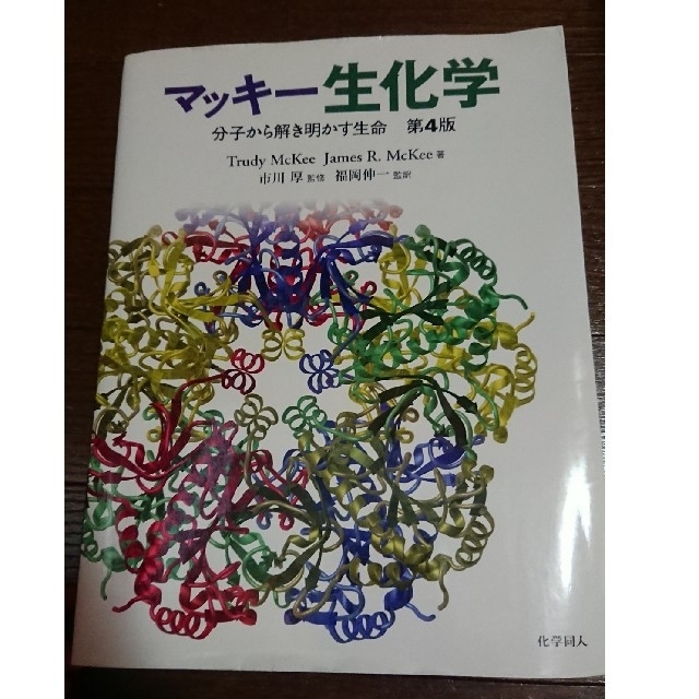 日野さん専用 マッキー 生化学 エンタメ/ホビーの本(語学/参考書)の商品写真