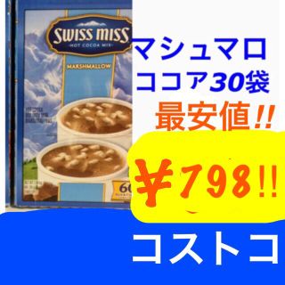 コストコ(コストコ)のココア30袋/コストコ  スイスミス (その他)