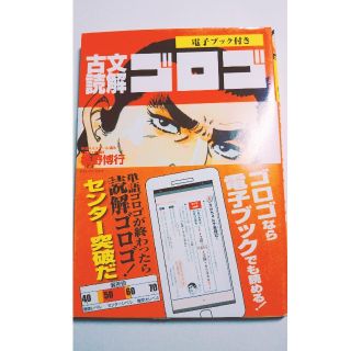 古文読解 ゴロゴ(赤シート付き)(語学/参考書)