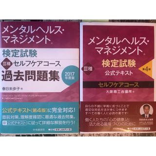 2冊セットバラ売りokメンタルヘルスマネジメント検定3種テキスト過去問(資格/検定)