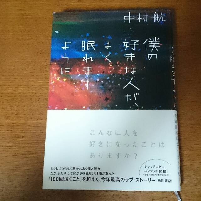 角川書店(カドカワショテン)の僕の好きな人が、よく眠れますように/中村航 エンタメ/ホビーの本(文学/小説)の商品写真