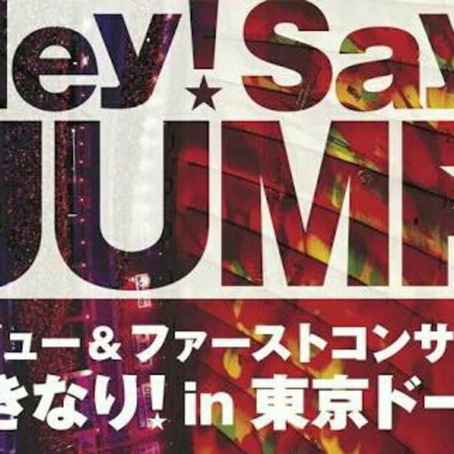 Hey! Say! JUMP(ヘイセイジャンプ)のHey!Say!JUMP デビュー&ファーストコンサートいきなり!in東京ドーム エンタメ/ホビーのタレントグッズ(アイドルグッズ)の商品写真