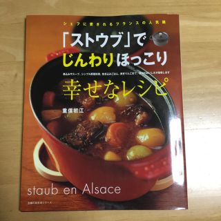 ストウブ(STAUB)のストウブでじんわりほっこり幸せレシピ(住まい/暮らし/子育て)