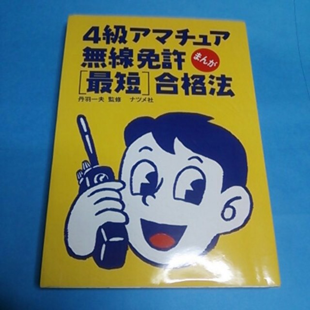 アマチュア無線最短合格法 エンタメ/ホビーのテーブルゲーム/ホビー(アマチュア無線)の商品写真