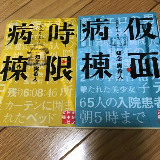 仮面病棟 時限病棟/知念 実希人  文庫本セット (文学/小説)