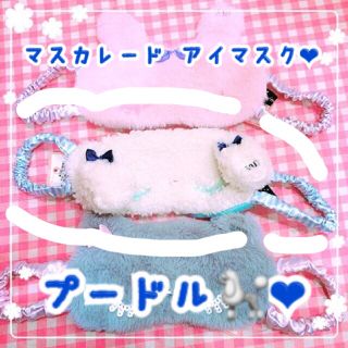 スイマー(SWIMMER)の❤︎マスカレード アイマスク プードル🐩❤︎(旅行用品)