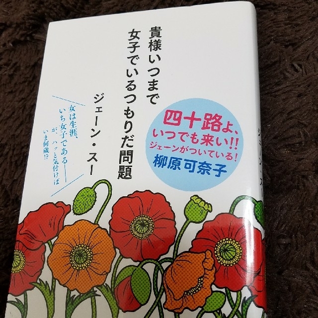 貴様いつまで女子でいるつもりだ問題 エンタメ/ホビーの本(文学/小説)の商品写真