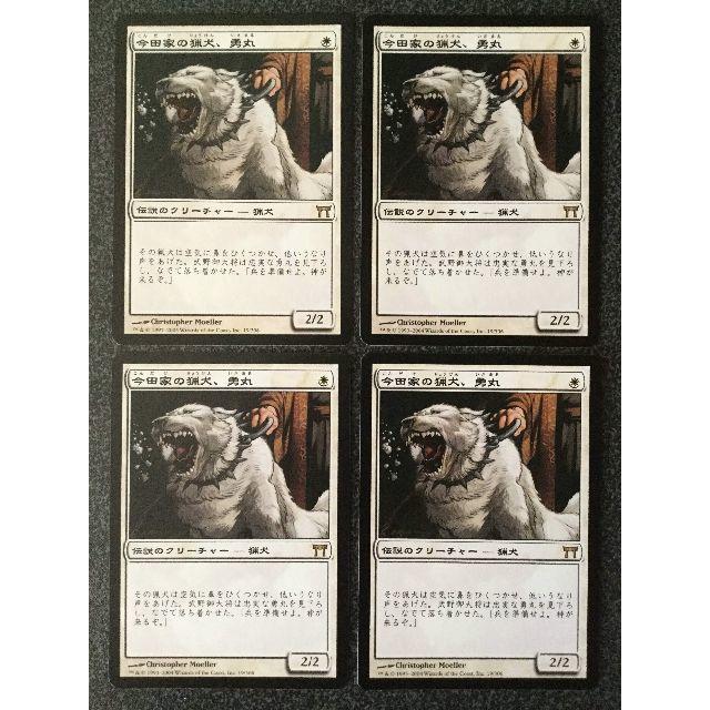 ●MTG CHK 今田家の猟犬、勇丸 日本語 4枚● | フリマアプリ ラクマ