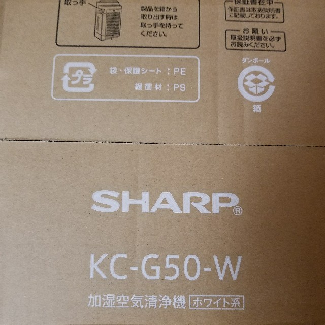新品 未開封 シャープ KC-G50 ホワイト 加湿空気清浄機 1年保証 新品 未開封 シャープ KC-G50 ホワイト 加湿空気清浄機 1年保証