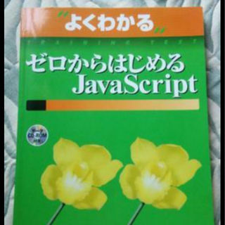 Java Scriptのテキスト☆未使用品(語学/参考書)
