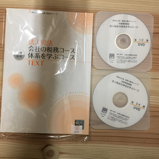 大原簿記学校 法人税法 体系を学ぶコース テキスト&DVD エンタメ/ホビーの本(資格/検定)の商品写真