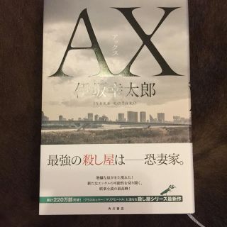 カドカワショテン(角川書店)のＡＸ   伊坂幸太郎(文学/小説)