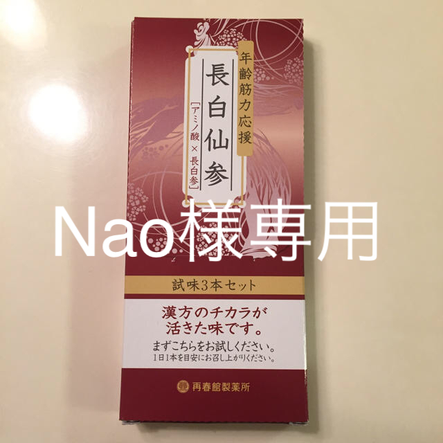 再春館製薬所(サイシュンカンセイヤクショ)のNAO様専用☆長白3本セット 食品/飲料/酒の健康食品(アミノ酸)の商品写真