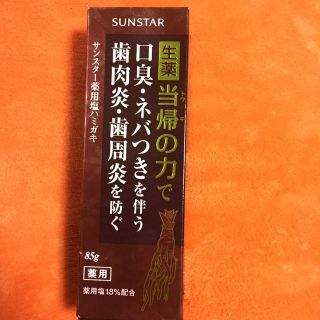 サンスター(SUNSTAR)のサンスター 薬用ハミガキ(歯磨き粉)