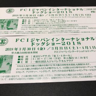 ジャパンインターナショナルドッグショー2018ご招待券ペア(その他)