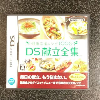 ニンテンドーDS(ニンテンドーDS)のお値下げしました。健康応援レシピ1000DS 献立全集！(家庭用ゲームソフト)