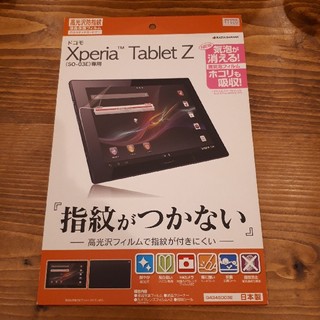 エクスペリア(Xperia)のXperia Tablet Z SO-03E 光沢防指紋フィルム 


(保護フィルム)