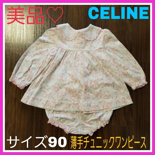 celine(セリーヌ)のもおたん様専用♡セリーヌ 90  ピンク ワンピース   ファミリア キッズ/ベビー/マタニティのキッズ服女の子用(90cm~)(ワンピース)の商品写真