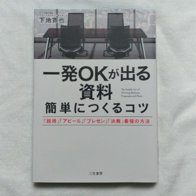 一発OKが出る資料簡単につくるコツ エンタメ/ホビーの本(ビジネス/経済)の商品写真