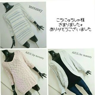 アズールバイマウジー(AZUL by moussy)の専用出品…………(カーディガン)