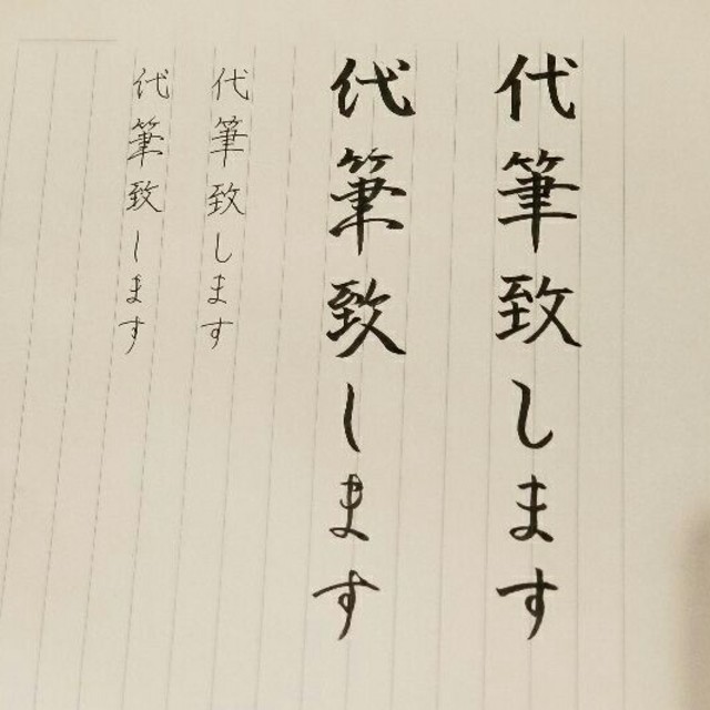 ＊代筆300円～＊ペン字・筆ペン、楷書・行書お選びいただけます(*^^*) ハンドメイドの文具/ステーショナリー(カード/レター/ラッピング)の商品写真