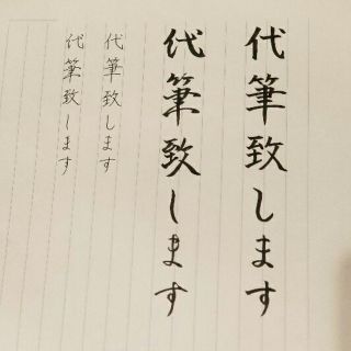 ＊代筆300円～＊ペン字・筆ペン、楷書・行書お選びいただけます(*^^*)(カード/レター/ラッピング)