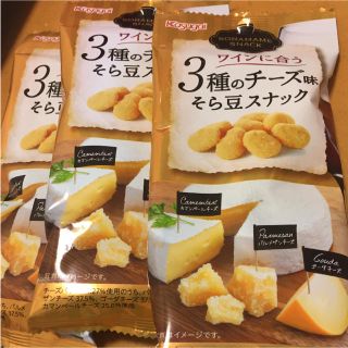 ワインに合う3種のチーズ味そら豆スナック(菓子/デザート)