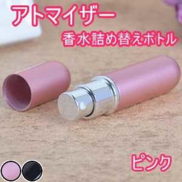 携帯用 アトマイザー 香水 ボトル 霧吹き式 詰め替え 6ml ピンク コスメ/美容の香水(その他)の商品写真