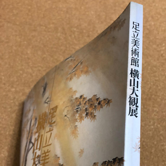 足立美術館 横山大観展  本 チケットの施設利用券(美術館/博物館)の商品写真