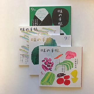 「味の手帖」4冊セット【グルメ情報誌】(ニュース/総合)