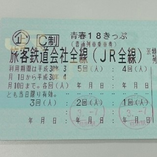青春18切符残り3回(鉄道乗車券)