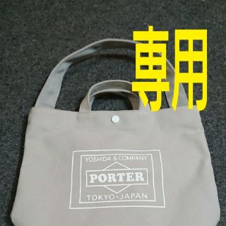 ポーター(PORTER)のPORTER　トートバックグレーSサイズ(トートバッグ)