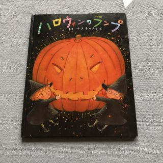 イワナミショテン(岩波書店)の【値下げ】ハロウィンのランプ(絵本/児童書)