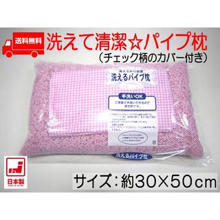 【送込】カバー付カラーパイプ枕(30×50cm)パステルピンク(枕)